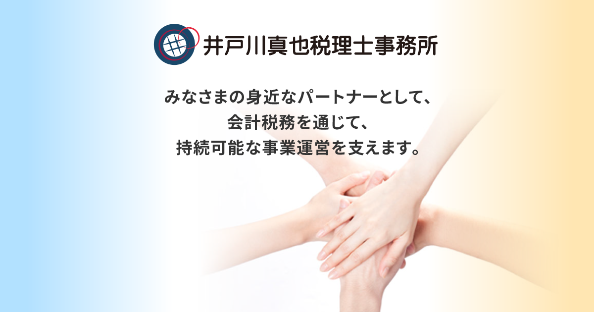 井戸川真也税理士事務所